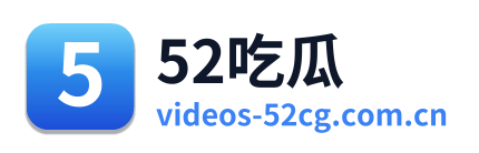 52吃瓜